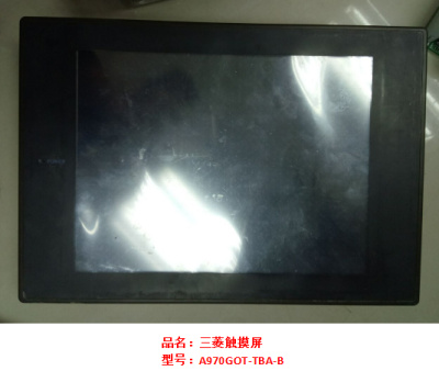 三菱觸摸屏A970GOT-TBA-B維修