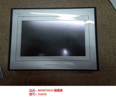 MONITOUCH觸摸屏TS1070維修