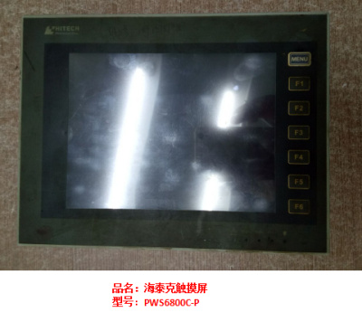 海泰克觸摸屏PWS6800C-P維修