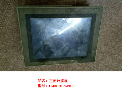 三菱觸摸屏F940GOT-SWD-C維修.jpg