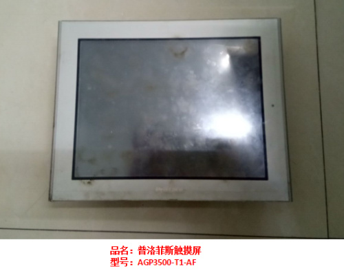 普洛菲斯觸摸屏AGP3500-T1-AF維修